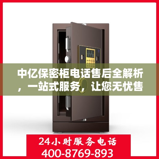 中亿保密柜电话售后全解析，一站式服务，让您无忧售后！