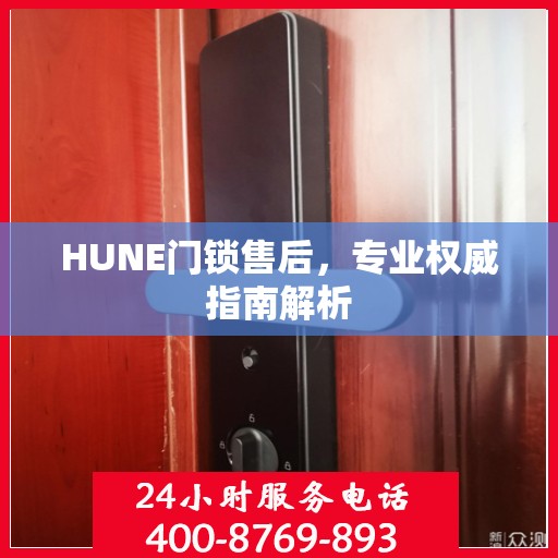 HUNE门锁售后，专业权威指南解析