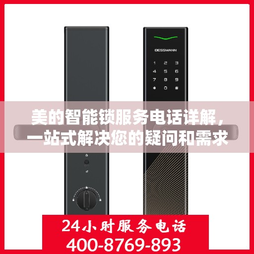 美的智能锁服务电话详解，一站式解决您的疑问和需求