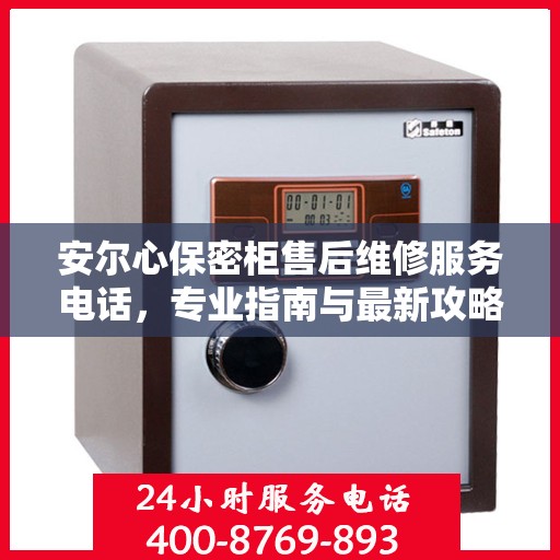 安尔心保密柜售后维修服务电话，专业指南与最新攻略总览