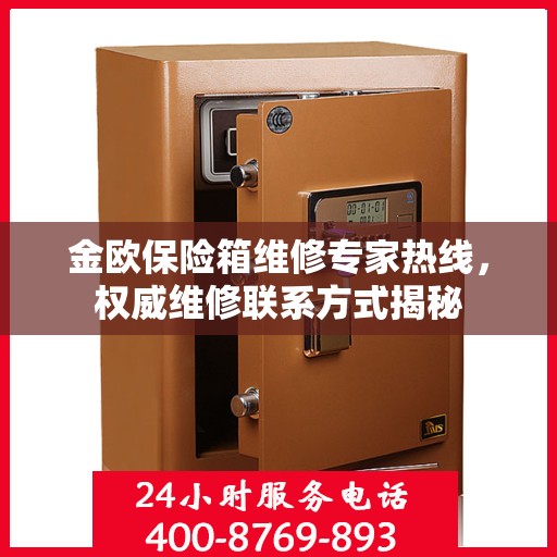金欧保险箱维修专家热线，权威维修联系方式揭秘
