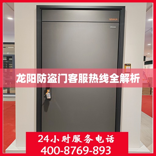 龙阳防盗门客服热线全解析