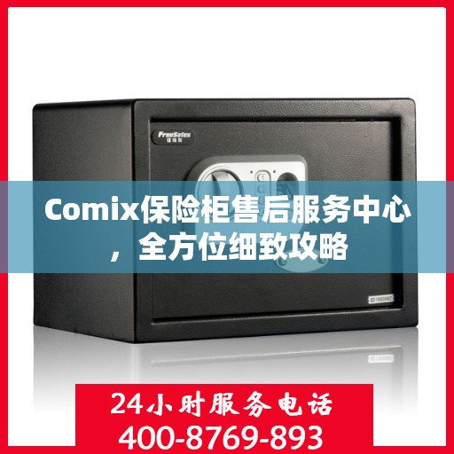 Comix保险柜售后服务中心，全方位细致攻略