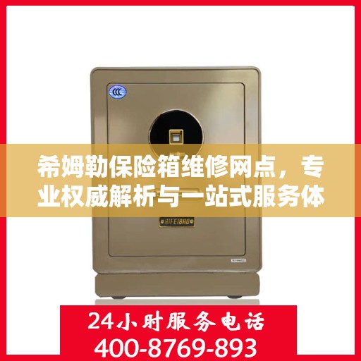 希姆勒保险箱维修网点，专业权威解析与一站式服务体验