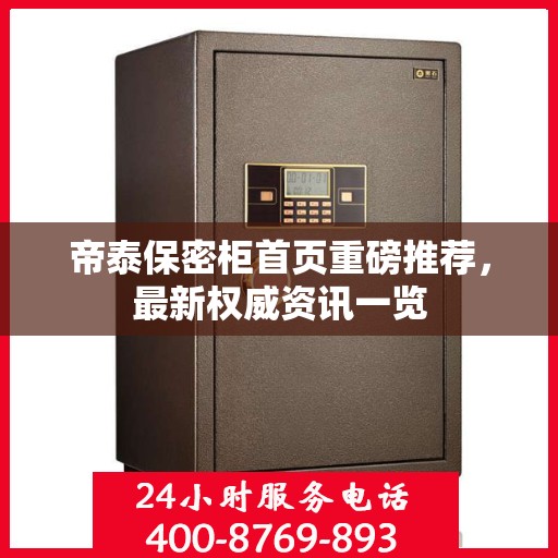 帝泰保密柜首页重磅推荐，最新权威资讯一览