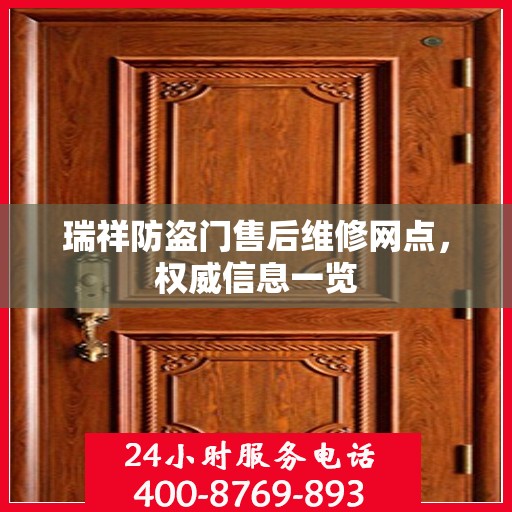 瑞祥防盗门售后维修网点，权威信息一览