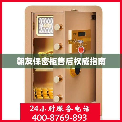 朝友保密柜售后权威指南