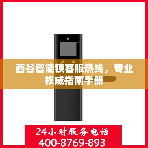 西谷智能锁客服热线，专业权威指南手册