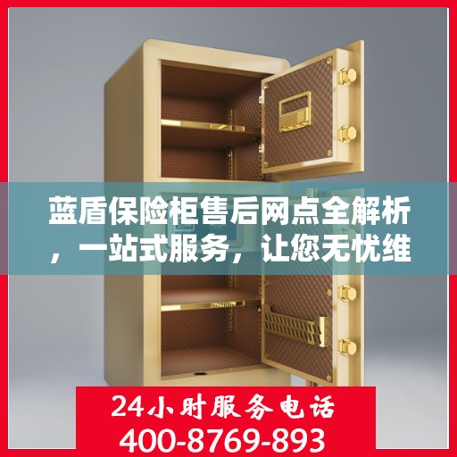 蓝盾保险柜售后网点全解析，一站式服务，让您无忧维权！