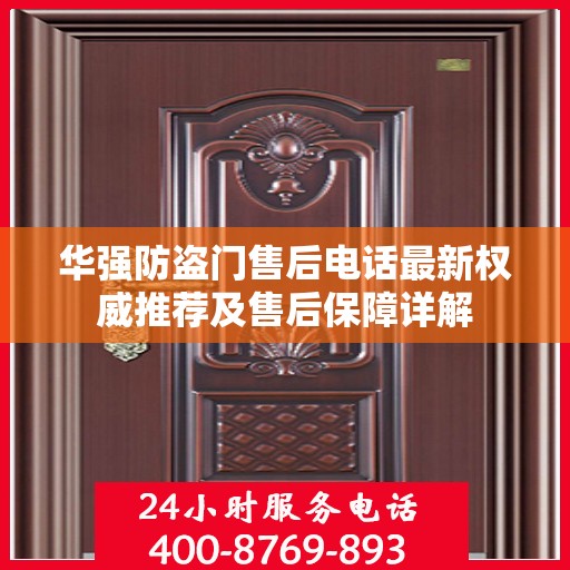 华强防盗门售后电话最新权威推荐及售后保障详解