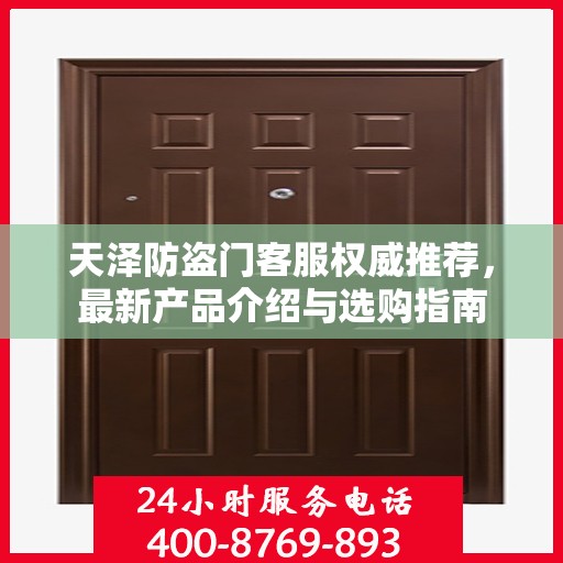 天泽防盗门客服权威推荐，最新产品介绍与选购指南