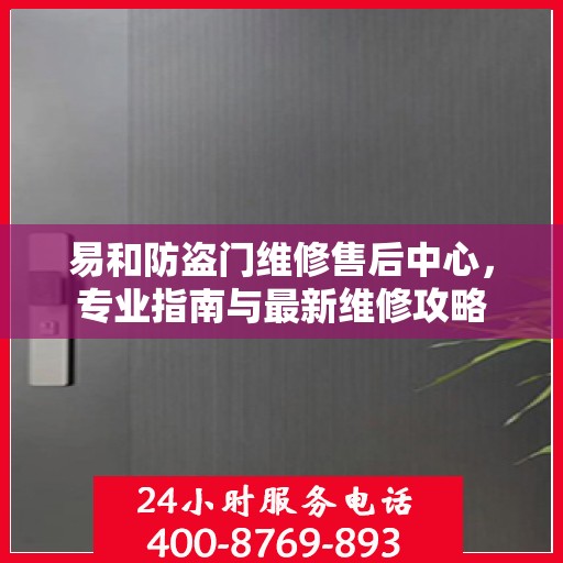 易和防盗门维修售后中心，专业指南与最新维修攻略