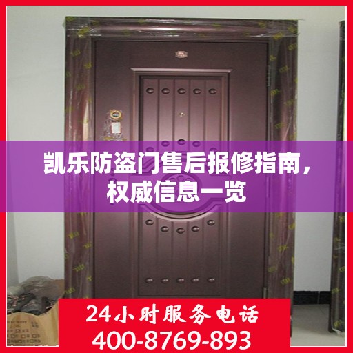 凯乐防盗门售后报修指南，权威信息一览