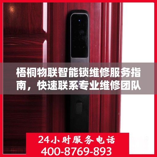 梧桐物联智能锁维修服务指南，快速联系专业维修团队的首选决策点