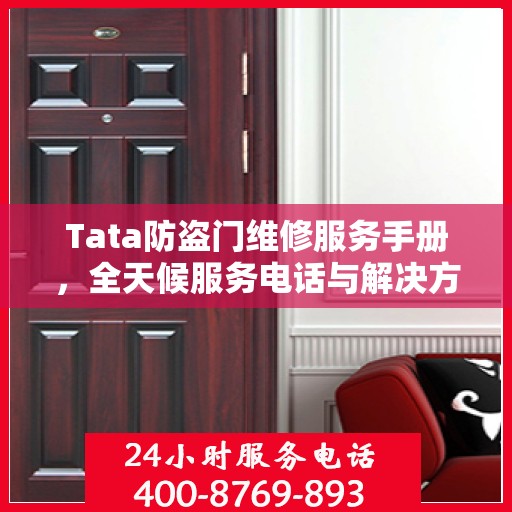 Tata防盗门维修服务手册，全天候服务电话与解决方案