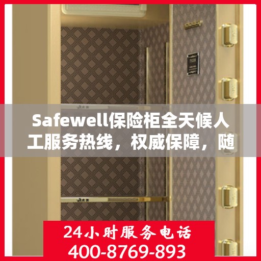 Safewell保险柜全天候人工服务热线，权威保障，随时为您解答