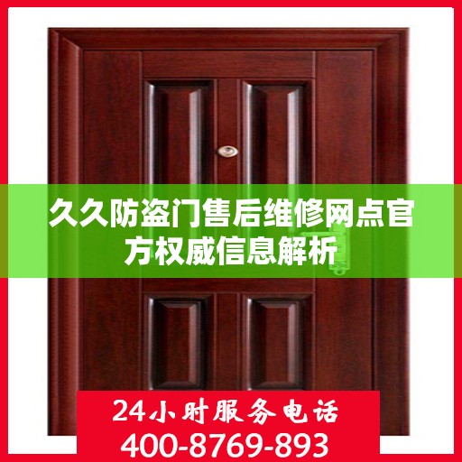 久久防盗门售后维修网点官方权威信息解析