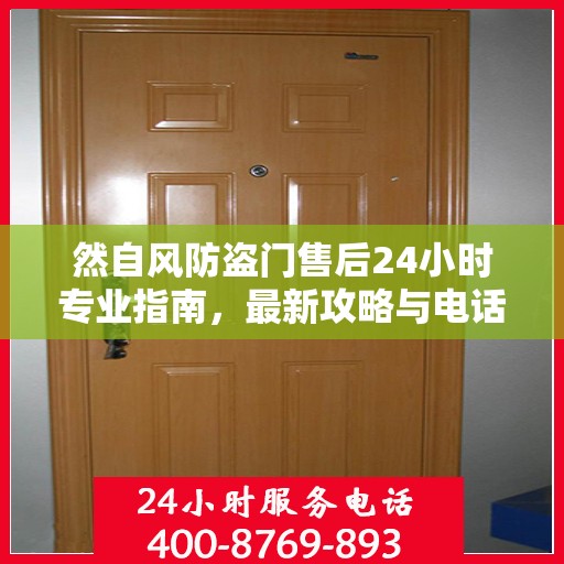 然自风防盗门售后24小时专业指南，最新攻略与电话速查