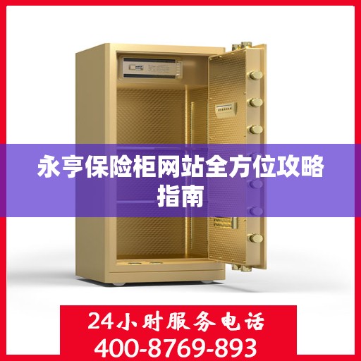永亨保险柜网站全方位攻略指南