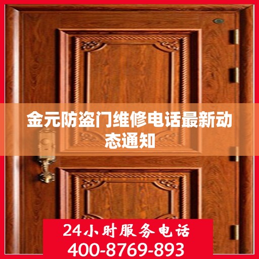 金元防盗门维修电话最新动态通知