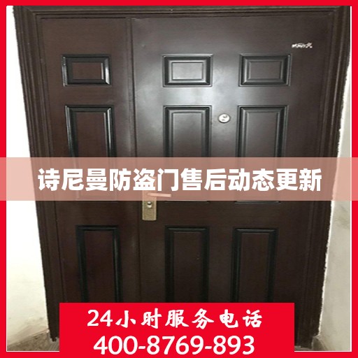 诗尼曼防盗门售后动态更新