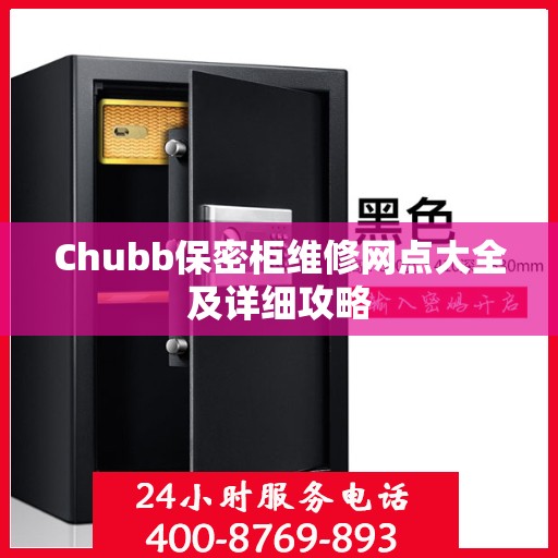 Chubb保密柜维修网点大全及详细攻略