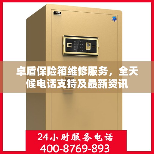 卓盾保险箱维修服务，全天候电话支持及最新资讯