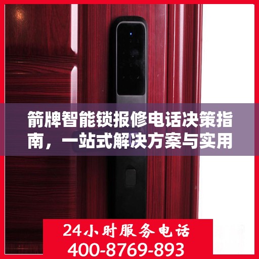 箭牌智能锁报修电话决策指南，一站式解决方案与实用建议