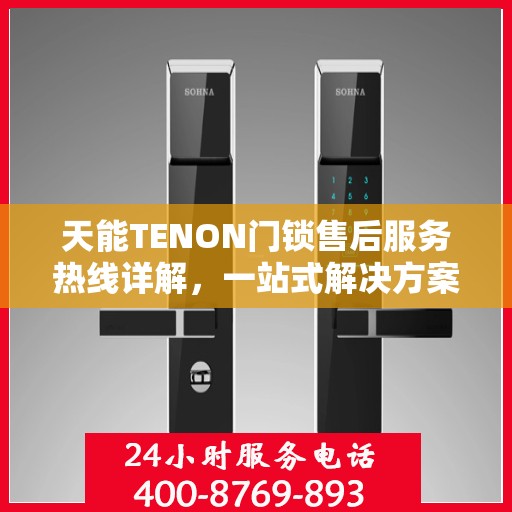 天能TENON门锁售后服务热线详解，一站式解决方案与全攻略