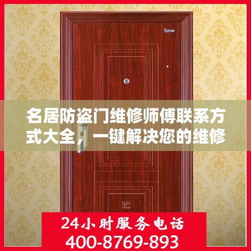 名居防盗门维修师傅联系方式大全，一键解决您的维修需求