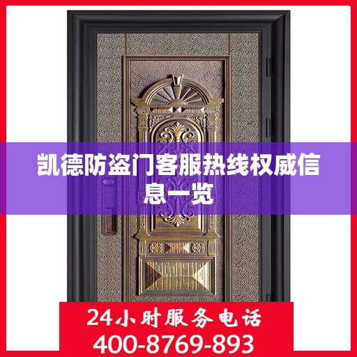 凯德防盗门客服热线权威信息一览