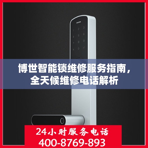 博世智能锁维修服务指南，全天候维修电话解析