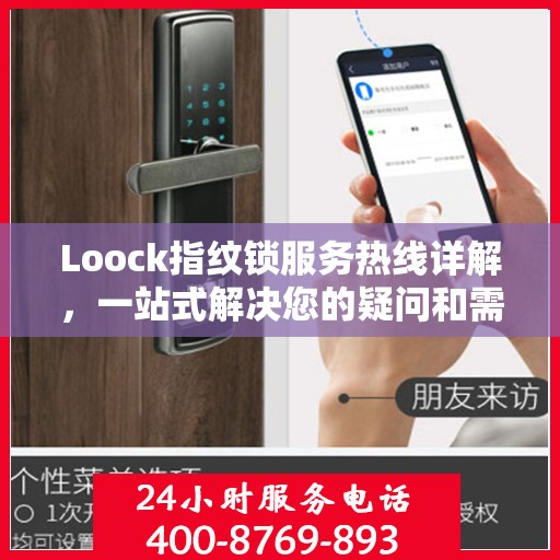 Loock指纹锁服务热线详解，一站式解决您的疑问和需求