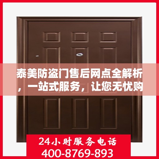 泰美防盗门售后网点全解析，一站式服务，让您无忧购门！