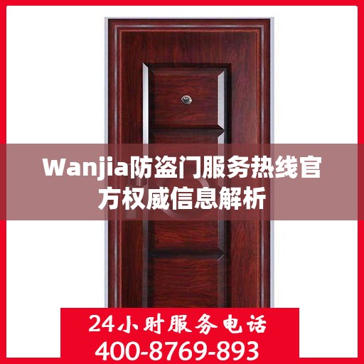 Wanjia防盗门服务热线官方权威信息解析