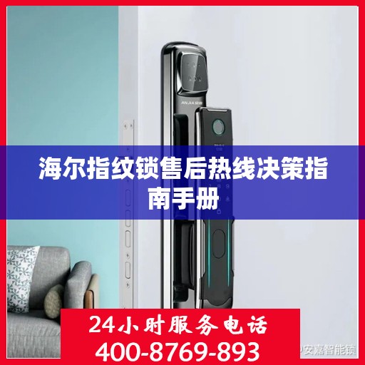 海尔指纹锁售后热线决策指南手册