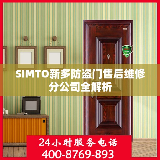 SIMTO新多防盗门售后维修分公司全解析
