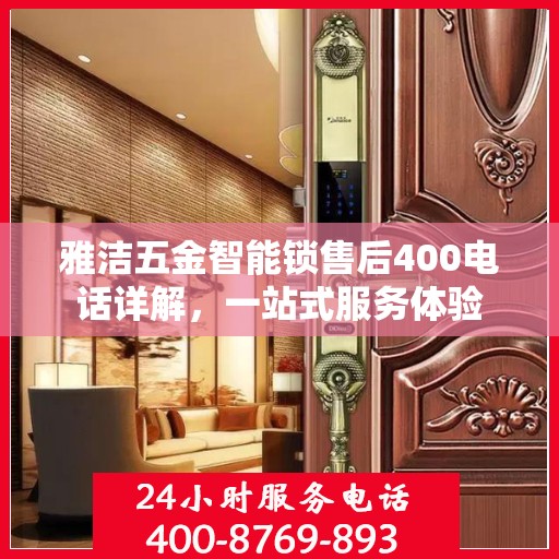雅洁五金智能锁售后400电话详解，一站式服务体验