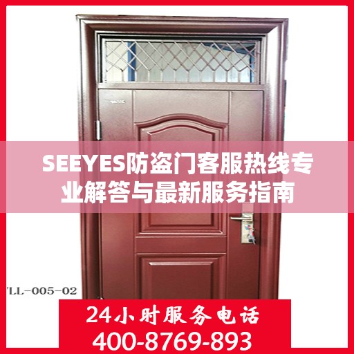 SEEYES防盗门客服热线专业解答与最新服务指南