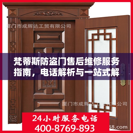梵蒂斯防盗门售后维修服务指南，电话解析与一站式解决方案