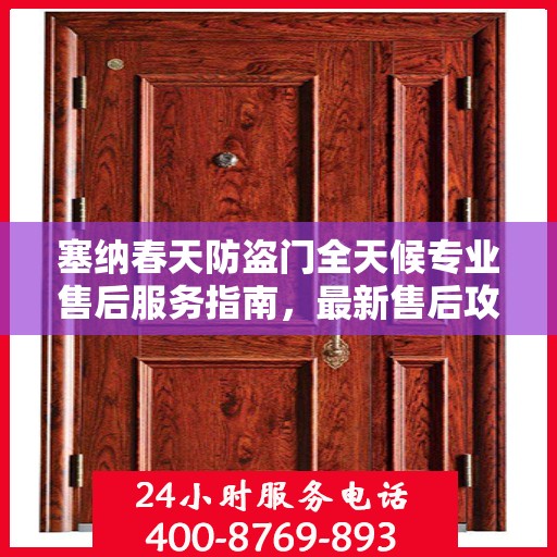塞纳春天防盗门全天候专业售后服务指南，最新售后攻略解析