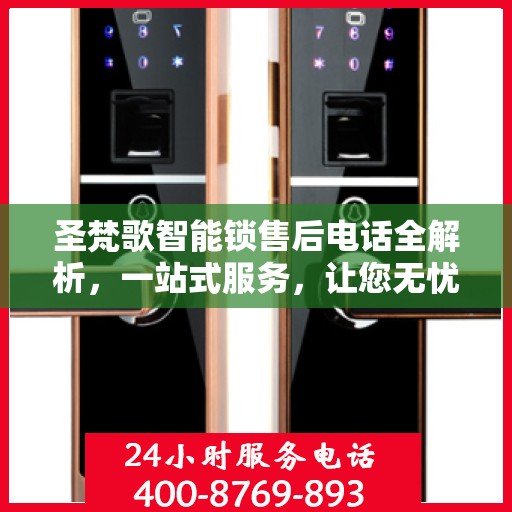 圣梵歌智能锁售后电话全解析，一站式服务，让您无忧解决售后问题