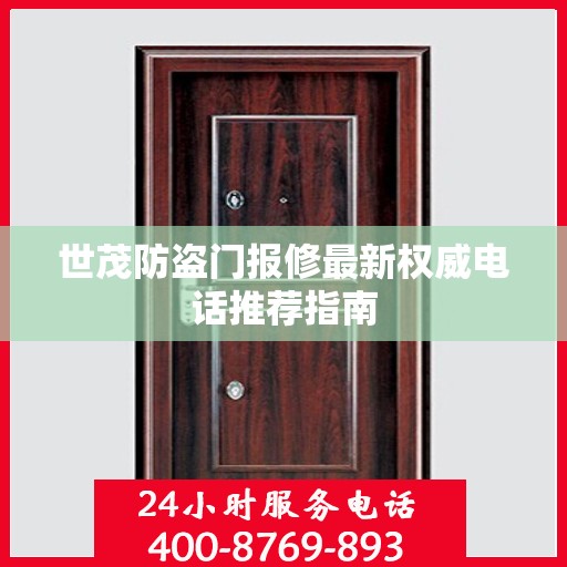 世茂防盗门报修最新权威电话推荐指南