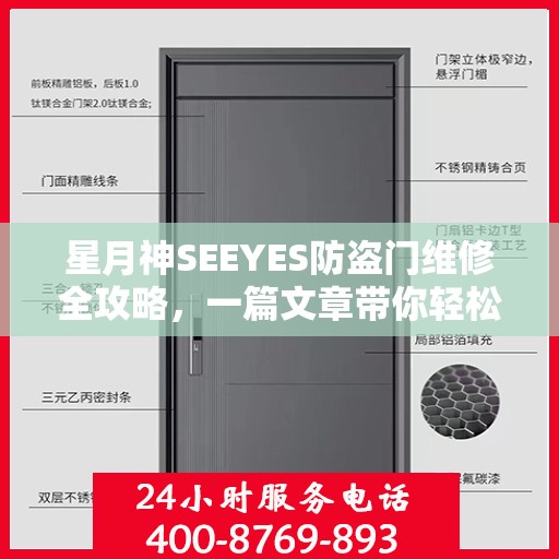 星月神SEEYES防盗门维修全攻略，一篇文章带你轻松掌握维修秘籍