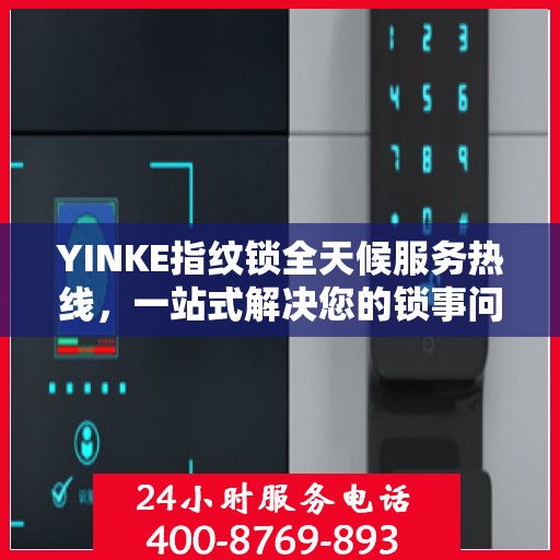 YINKE指纹锁全天候服务热线，一站式解决您的锁事问题