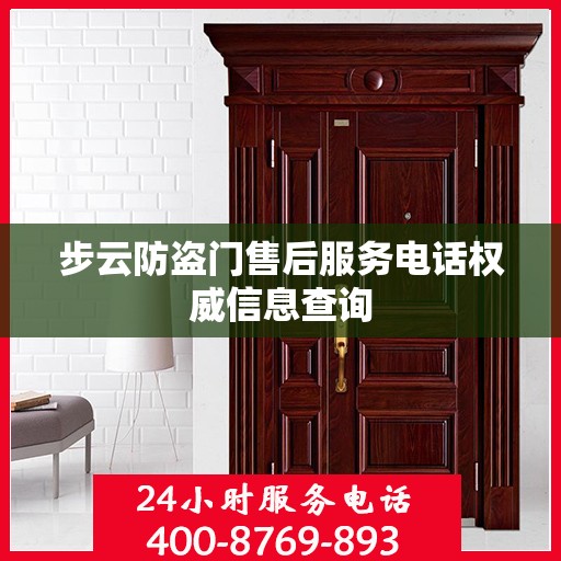 步云防盗门售后服务电话权威信息查询