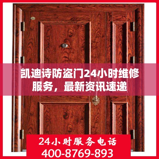 凯迪诗防盗门24小时维修服务，最新资讯速递