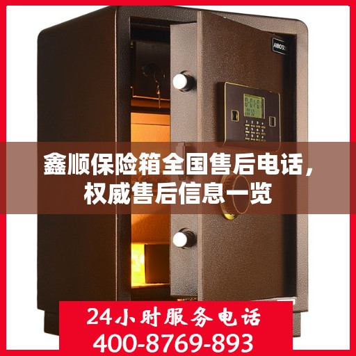 鑫顺保险箱全国售后电话，权威售后信息一览