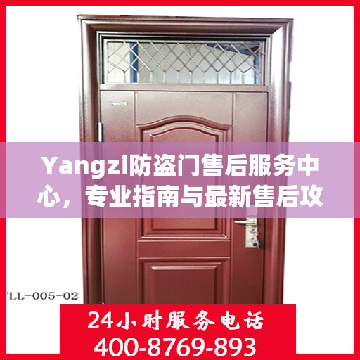 Yangzi防盗门售后服务中心，专业指南与最新售后攻略