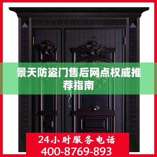 景天防盗门售后网点权威推荐指南